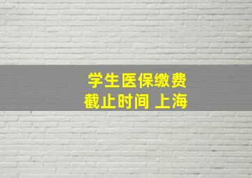 学生医保缴费截止时间 上海